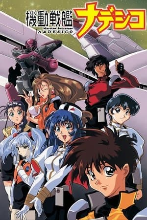Nadesico streaming