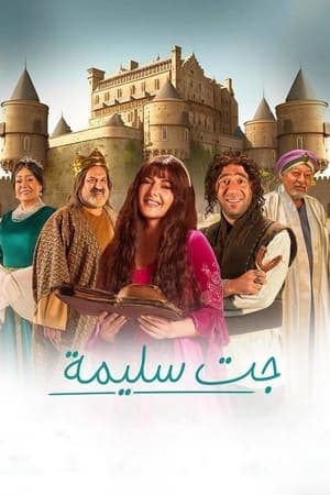 جت سليمة streaming