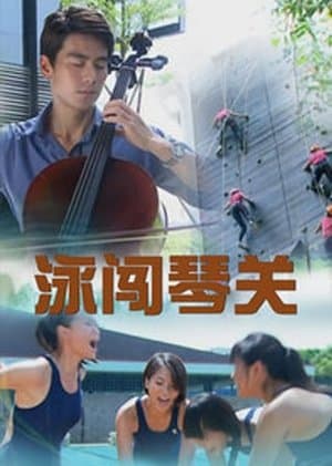 泳闯琴关 streaming
