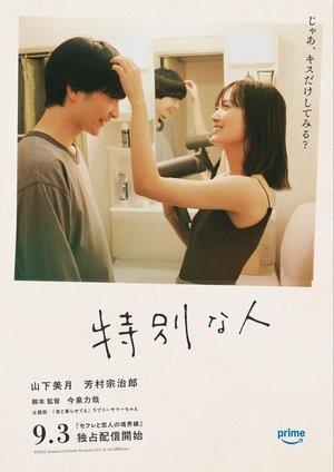 特別な人 streaming