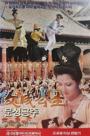 文成公主 streaming