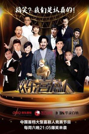 欢乐喜剧人 streaming