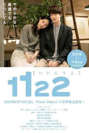 1122 いいふうふ streaming