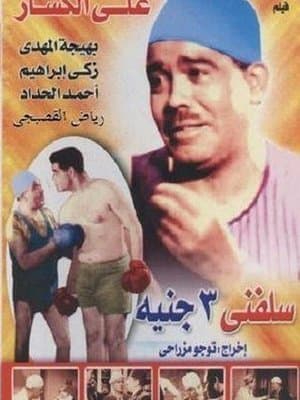 سلفني 3 جنيه streaming
