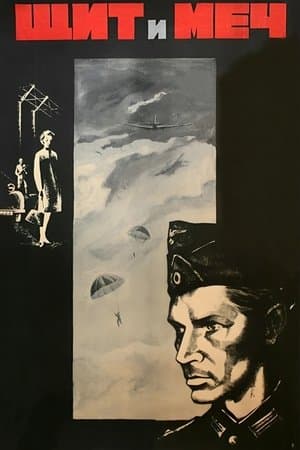 Щит и меч streaming