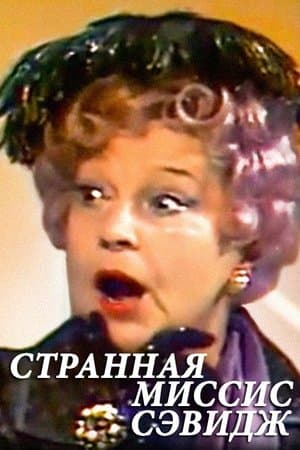 Странная миссис Сэвидж streaming