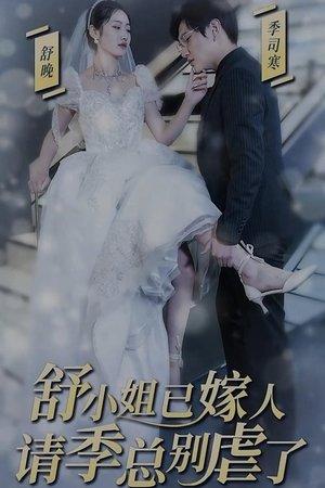 季总别虐了，舒小姐已嫁人 streaming