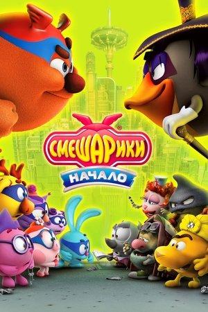 Смешарики: Начало streaming