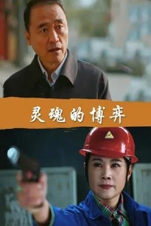 灵魂的博弈 streaming