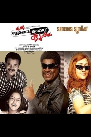 ഒരു ബ്ലാക്ക് & വൈറ്റ് കുടുംബം streaming