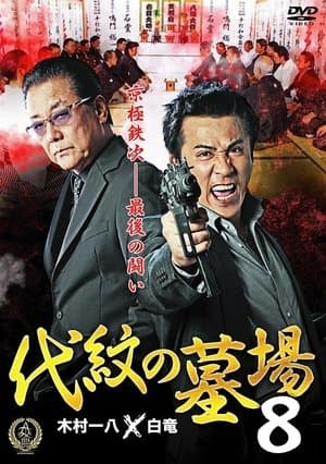 Daimon Graveyard 8 streaming