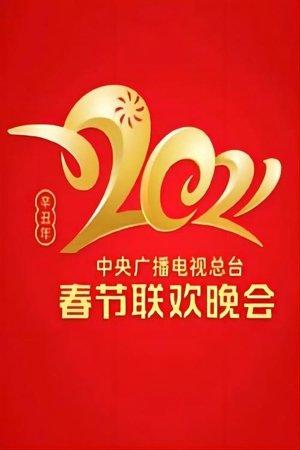 2021年中央广播电视总台春节联欢晚会 streaming