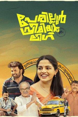 പേരില്ലൂർ പ്രീമിയർ ലീഗ് streaming