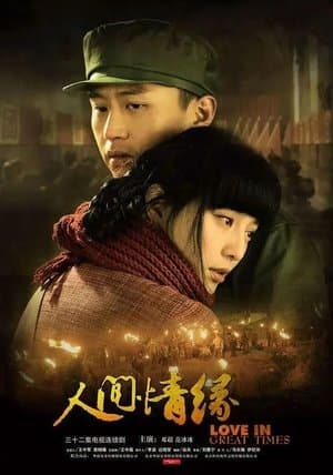 人间情缘 streaming