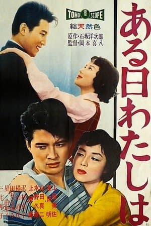 ある日わたしは streaming