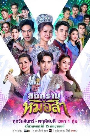 สงครามหมอลำ streaming