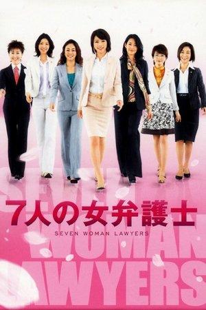 7人の女弁護士 streaming