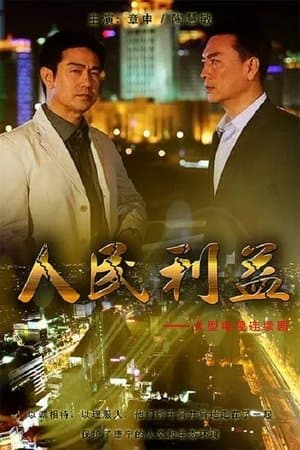 人民利益 streaming