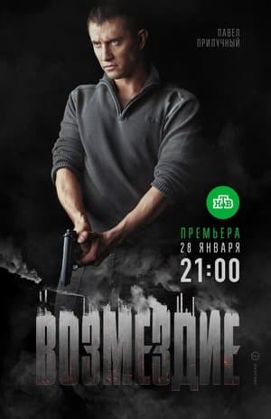 Возмездие streaming