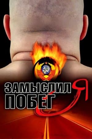 Замыслил я побег... streaming