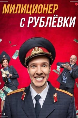 Militiaman from Rublyovka streaming