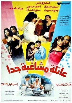 Eayilat mushaghibatan jdana streaming