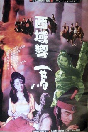 西域响马 streaming
