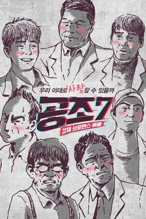 공조7 streaming