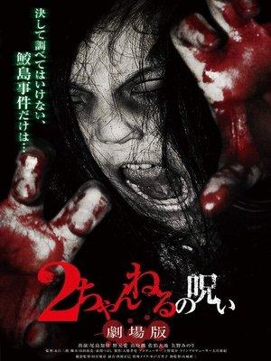 2ちゃんねるの呪い 劇場版 streaming
