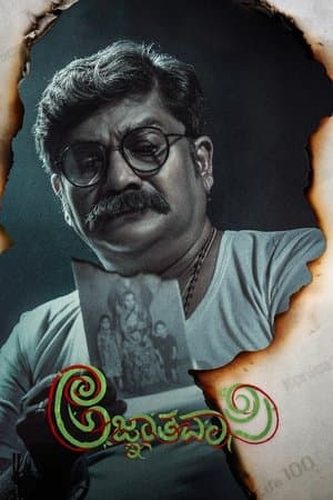 ಅಜ್ಞಾತವಾಸಿ streaming