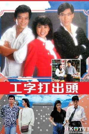 工字打出头 streaming