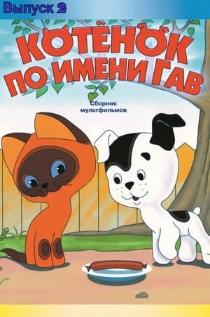 Котёнок по имени Гав (выпуск 2) streaming