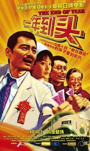 一年到头 streaming