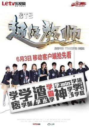 超级教师 streaming