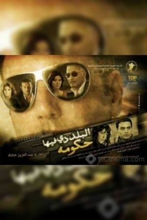 البلد دي فيها حكومة streaming
