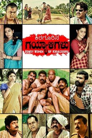 ಕಿರಗೂರಿನ ಗಯ್ಯಾಳಿಗಳು streaming