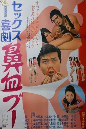 セックス喜劇　鼻血ブー streaming