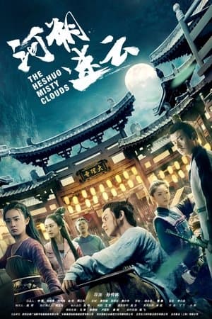 河朔迷云 streaming