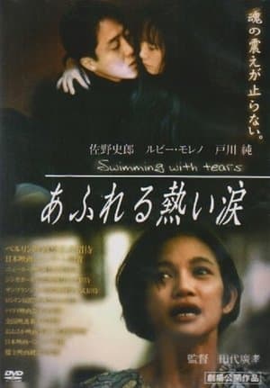 あふれる熱い涙 streaming