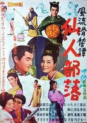 風流滑稽譚　仙人部落 streaming