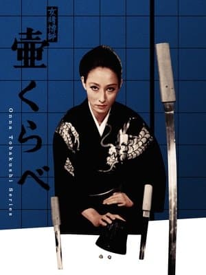 女賭博師壷くらべ streaming