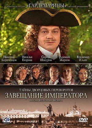 Secrets of Palace coup d'etat. Russia, 18th century. Film №1. Testament Emperor streaming