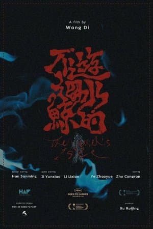 不游海水的鲸 streaming