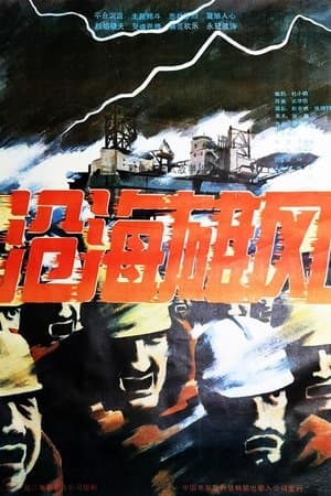 沧海雄风 streaming