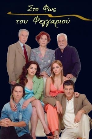 Στο Φως του Φεγγαριού streaming