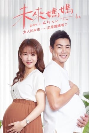 未來媽媽 streaming