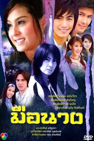 มือนาง streaming