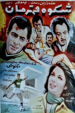 Shokooh-e ghahraman streaming