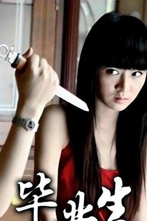 毕业生 streaming