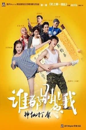 谁都别惹我 streaming